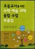 초등교사를 위한 수학 예술 과학 융합수업 모음집