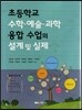 초등학교 수학 예술 과학 융합 수업의 설계 및 실제
