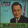 손인호 - 히트앨범 : Recorded 1955-1961