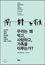 우리는 왜 먹고, 사랑하고, 가족을 이루는가?