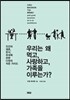 우리는 왜 먹고, 사랑하고, 가족을 이루는가?
