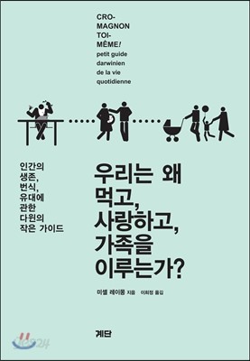 우리는 왜 먹고, 사랑하고, 가족을 이루는가?