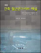 건축 철근콘크리트 해설