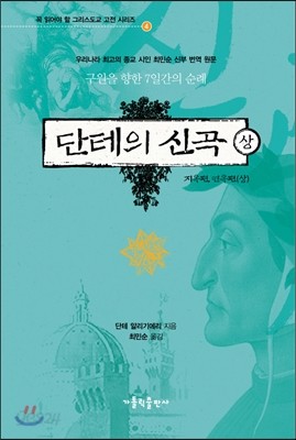 단테의 신곡 상