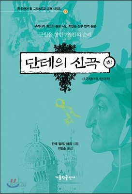 단테의 신곡 하