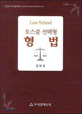 Law School 로스쿨 선택형 형법