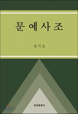 문예사조