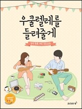 우쿨렐레를 들려줄게