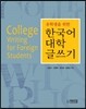 유학생을 위한 한국어 대학 글쓰기