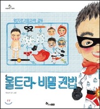 울트라 비밀 권법