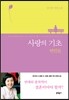 사랑의 기초 연인들