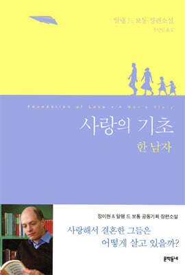사랑의 기초 한 남자