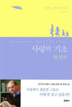 사랑의 기초 한 남자