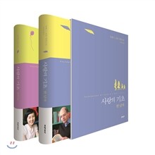 사랑의 기초 세트