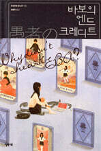 바보의 엔드 크레디트