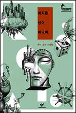 아직은 신이 아니야