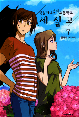 국립자유경제고등학교 세실고 7(완결)