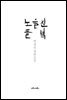 노을 진 들녘