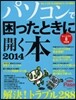 パソコンで困ったときに開く本 2014
