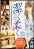 潔く柔く 映畵化スペシャル