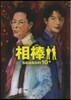 相棒 season10(中)