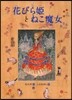 花びら姬とねこ魔女