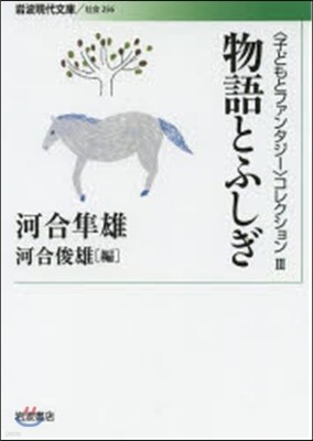 〈子どもとファンタジ-〉コレクション(3)物語とふしぎ