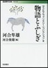 〈子どもとファンタジ-〉コレクション(3)物語とふしぎ