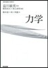基幹講座物理學 力學