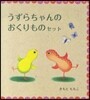 うずらちゃんのおくりものセット 全3冊