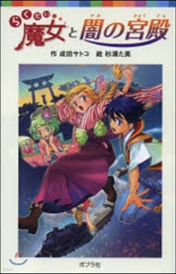 らくだい魔女と闇の宮殿