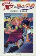 らくだい魔女と闇の宮殿