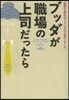 ブッダが職場の上司だったら