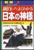 面白いほどよくわかる日本の神樣 新版