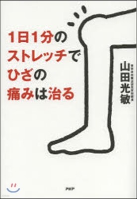 1日1分のストレッチでひざの痛みは治る