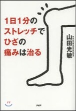 1日1分のストレッチでひざの痛みは治る