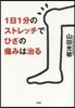 1日1分のストレッチでひざの痛みは治る