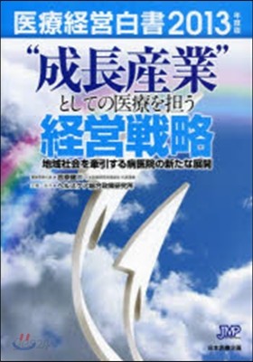 ’13 醫療經營白書