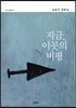 지금, 이곳의 비평