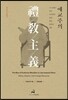 예교주의