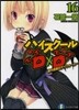 ハイスク-ルD×D(16)課外授業のデイウォ-カ-