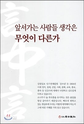 앞서가는 사람들 생각은 무엇이 다른가