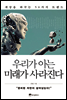 우리가 아는 미래가 사라진다