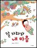 잘 자라라 내 마음 - 스콜라 꼬마지식인 02
