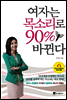여자는 목소리로 90% 바뀐다