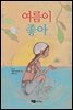 여름이 좋아
