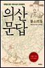 의산문답
