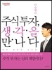 주식투자, 생각을 만나다