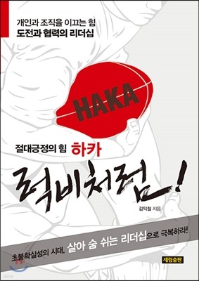 하카, 럭비처럼!