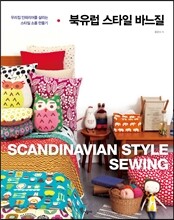 북유럽 스타일 바느질